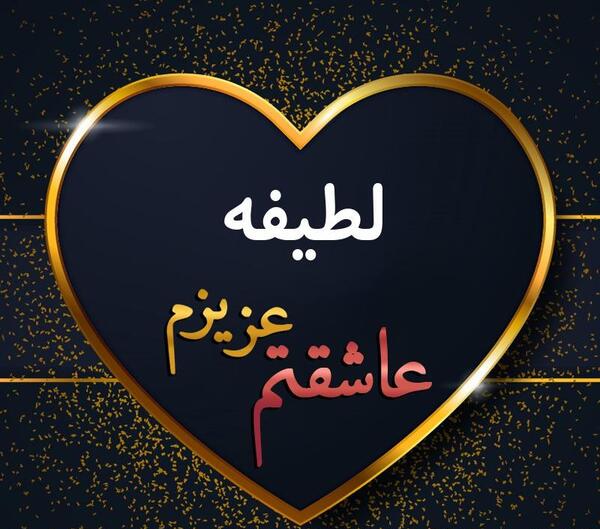 عکس دوست لطیفه