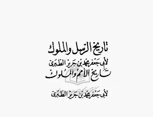 تاریخ طبری عکس امام علی