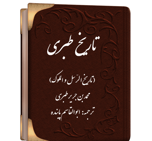 تاریخ طبری عکس امام علی