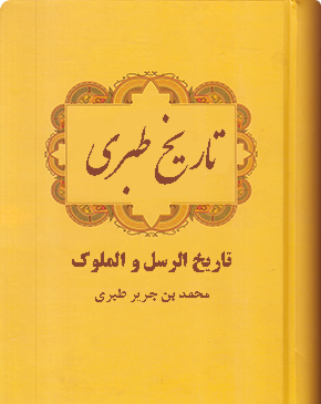 تاریخ طبری عکس امام علی