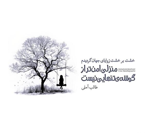 عکس نوشته طالب آملی