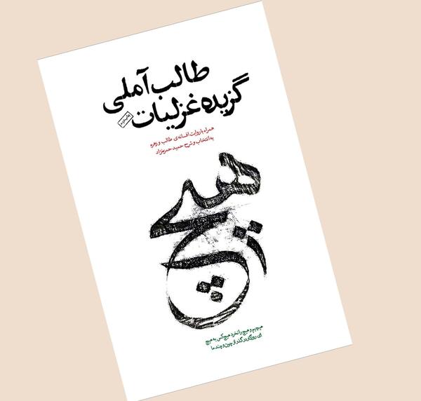 عکس نوشته طالب آملی