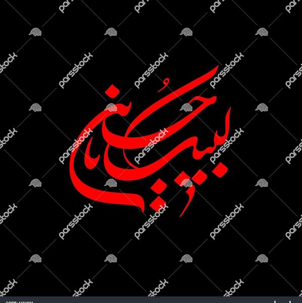 عکس مشکی لبیک یا حسین