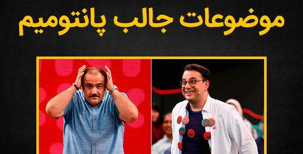 عکس بازی پانتومیم