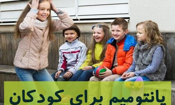 عکس بازی پانتومیم