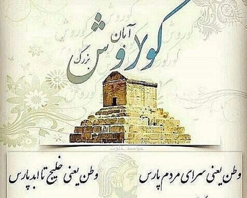 عکس کوروش کبیر با نوشته متنی از اول