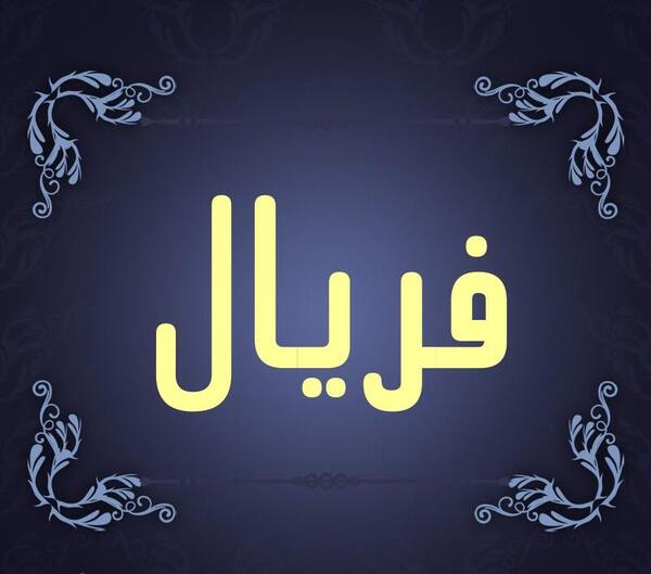 عکس دوست فریال