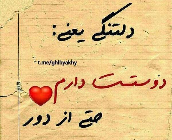 عکس دلتنگی راه دور
