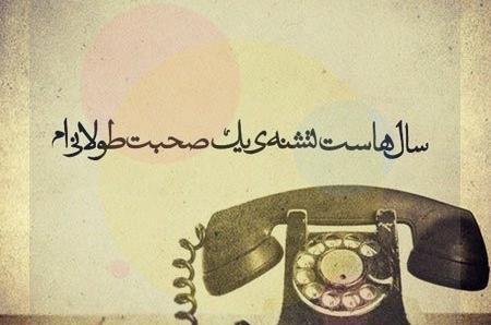 عکس دلتنگی راه دور