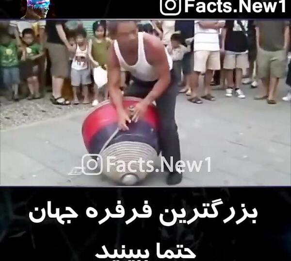 عکس قوی ترین فرفره