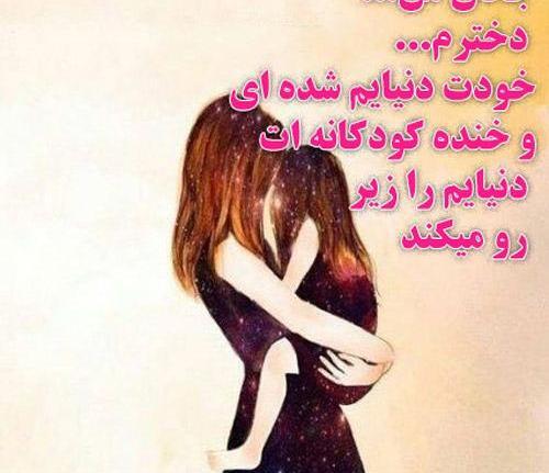 عکس نوشته مادر دختری جدید
