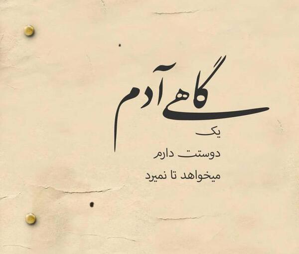 عکس دوست آدم