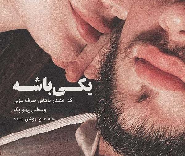 عکس عاشقانه ریش
