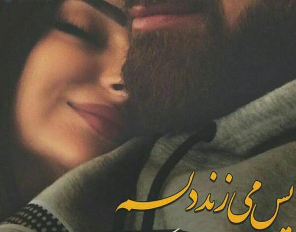 عکس عاشقانه ریش
