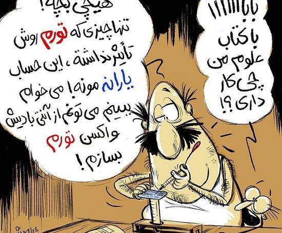 عکس کارتونی واکسن