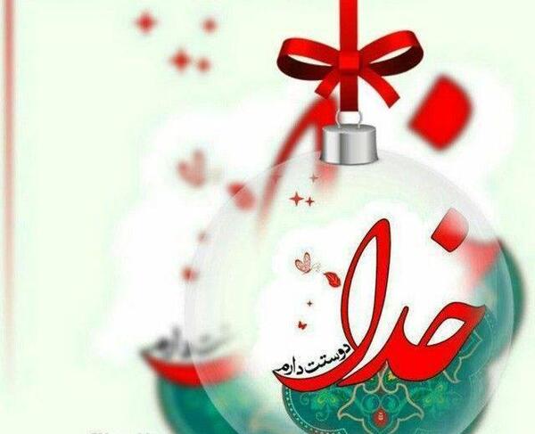 عکس خدا جونم دوستت دارم