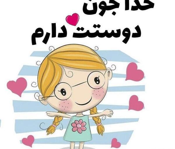 عکس خدا جونم دوستت دارم