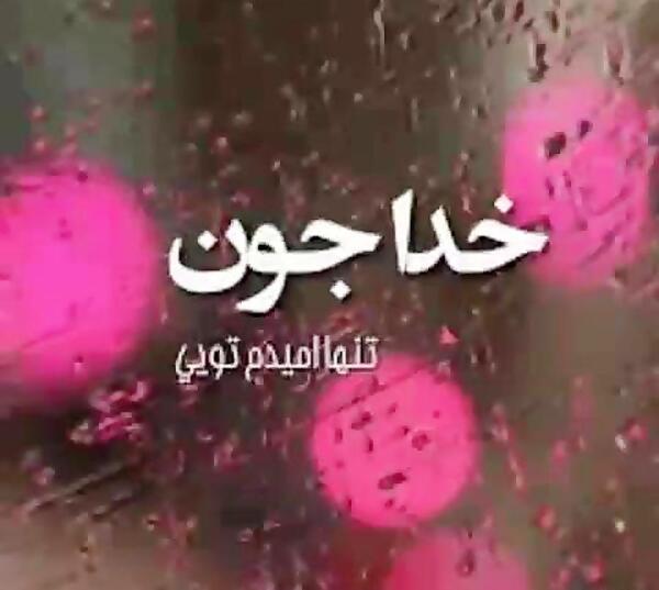 عکس خدا جونم دوستت دارم