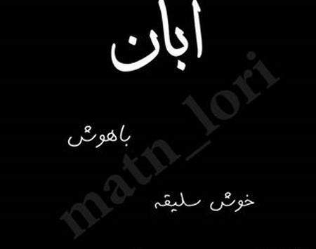 عکس پروفایل پسرانه آبان