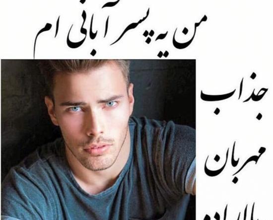 عکس پروفایل پسرانه آبان