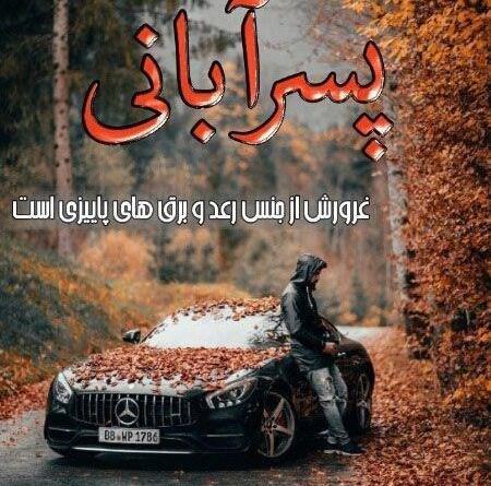 عکس پروفایل پسرانه آبان