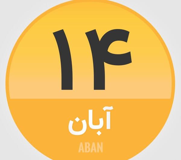 عکس پروفایل پسرانه آبان