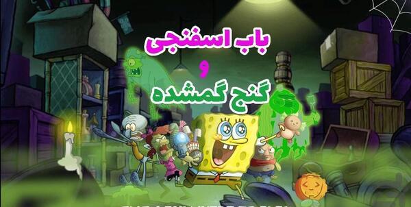 عکس بازی نقشه گنج