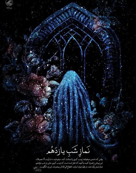 عکس شب یازدهم محرم