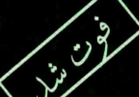 عکس فوت نوشته