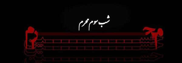 عکس شب سوم ماه محرم
