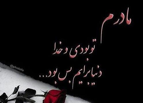 عکس وضعیت واتساپ برای فوت مادر