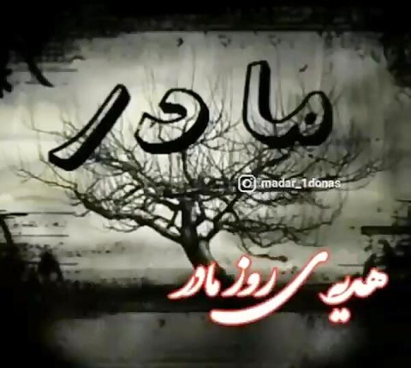 عکس وضعیت واتساپ برای فوت مادر
