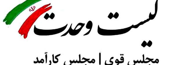 عکس نامزدهای لیست وحدت