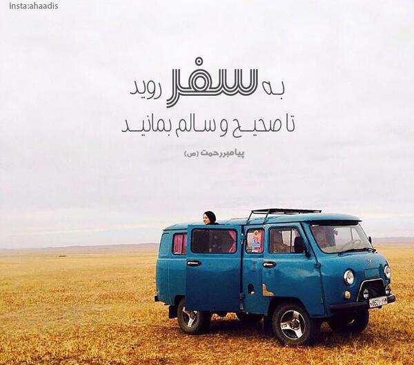 عکس سفر رفتن