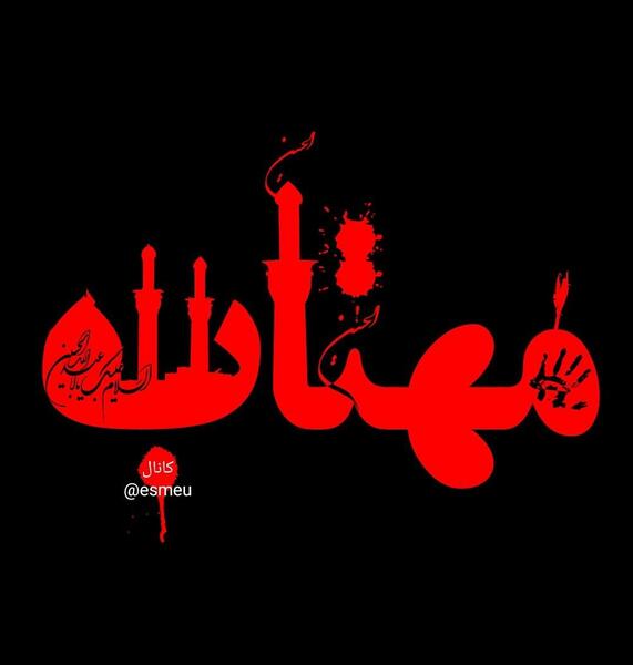 عکس محرمی مبینا
