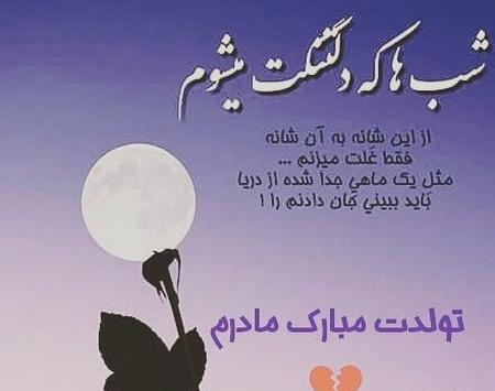 عکس مادر عزیزتر از جانم تولدت مبارک