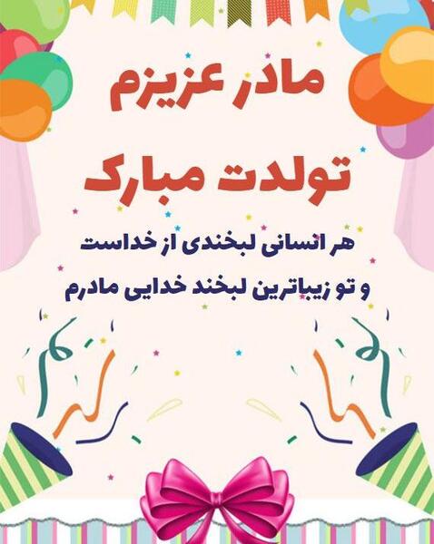 عکس مادر عزیزتر از جانم تولدت مبارک
