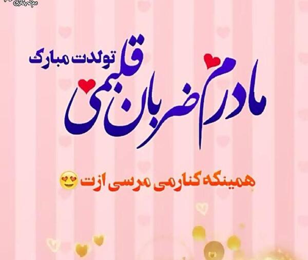 عکس مادر عزیزتر از جانم تولدت مبارک