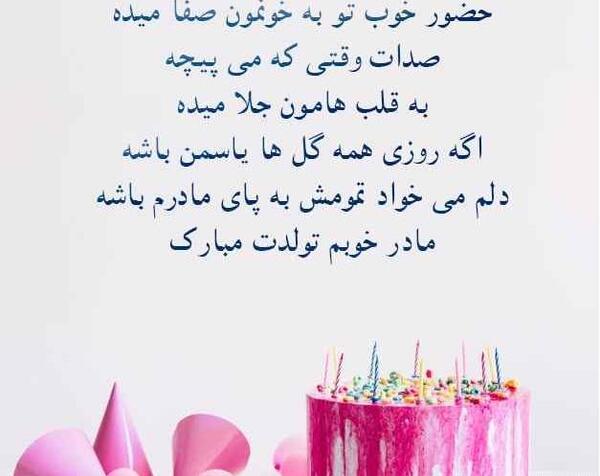 عکس مادر عزیزتر از جانم تولدت مبارک