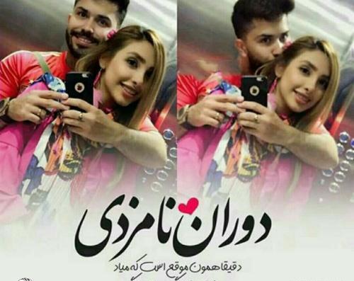 عکس های عاشقانه نامزدی