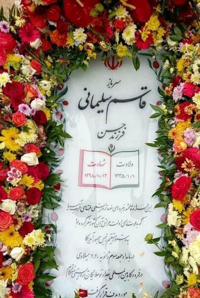 عکس قبر حاج قاسم سلیمانی