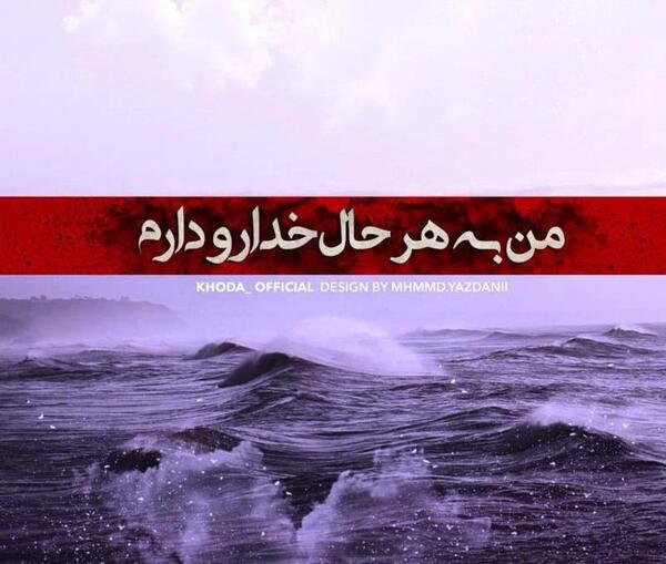 عکس نوشته خدا را دارم