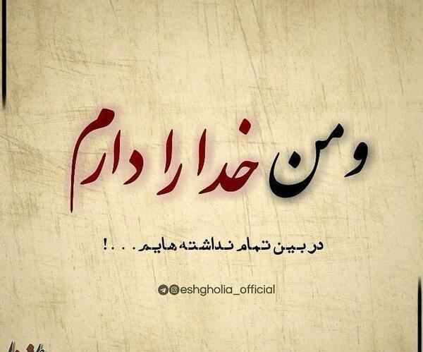 عکس نوشته خدا را دارم