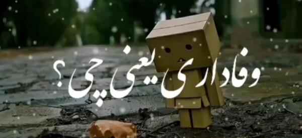 عکس وضعیت واتساپ وفاداری