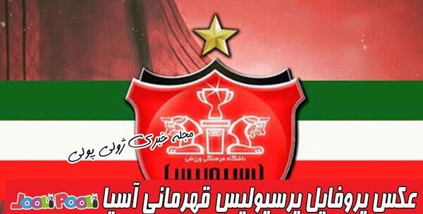 عکس شیر با پرسپولیس