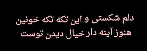 عکس شعر دل شکسته