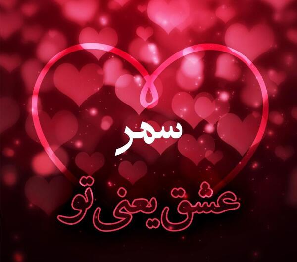 عکسهای عاشقانه سمر