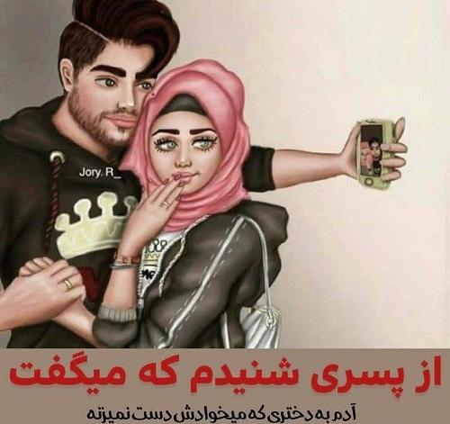 عکس دوست دختر برای پروفایل