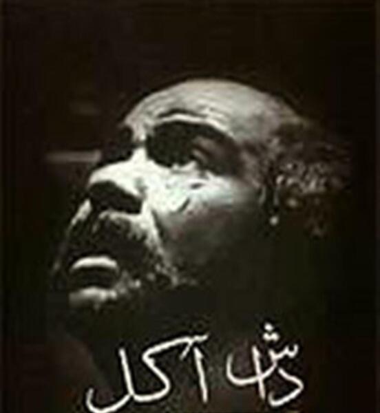عکس واقعی داش آکل