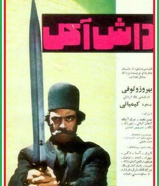 عکس واقعی داش آکل